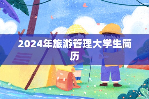 2024年旅游管理大学生简历