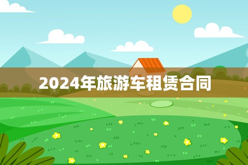 2024年旅游车租赁合同