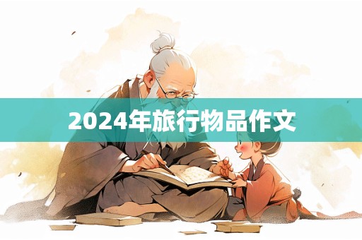 2024年旅行物品作文