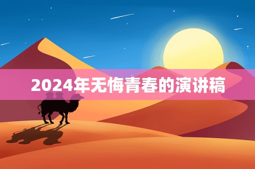 2024年无悔青春的演讲稿