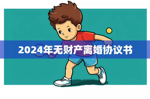 2024年无财产离婚协议书