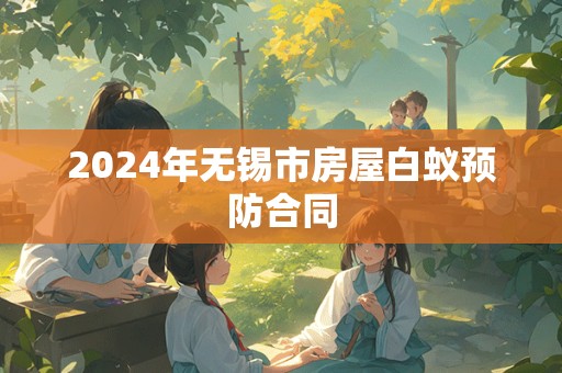 2024年无锡市房屋白蚁预防合同