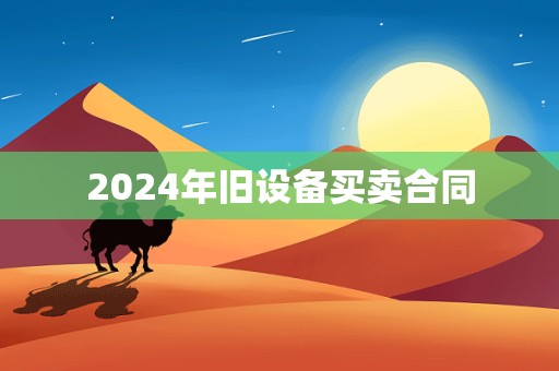 2024年旧设备买卖合同