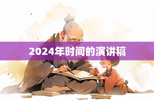 2024年时间的演讲稿