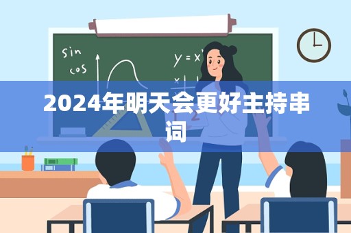 2024年明天会更好主持串词