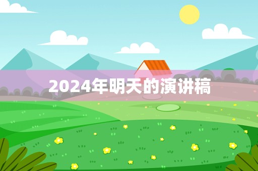 2024年明天的演讲稿