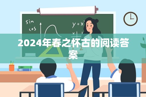 2024年春之怀古的阅读答案