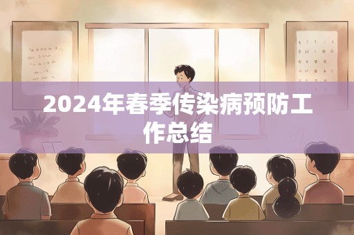 2024年春季传染病预防工作总结