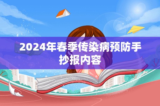 2024年春季传染病预防手抄报内容