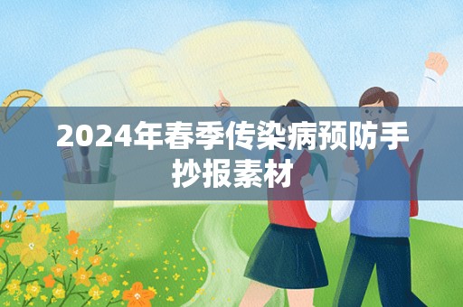 2024年春季传染病预防手抄报素材