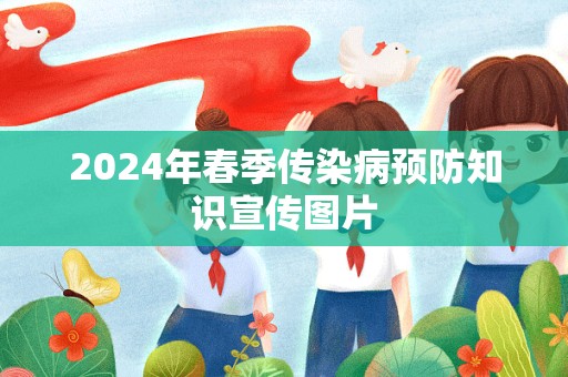 2024年春季传染病预防知识宣传图片