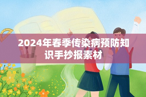 2024年春季传染病预防知识手抄报素材