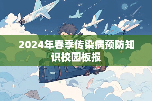 2024年春季传染病预防知识校园板报