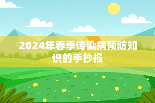 2024年春季传染病预防知识的手抄报