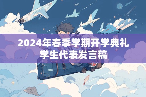 2024年春季学期开学典礼学生代表发言稿