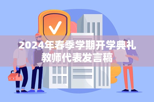 2024年春季学期开学典礼教师代表发言稿