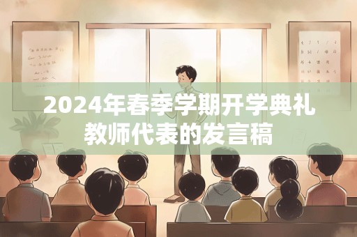 2024年春季学期开学典礼教师代表的发言稿