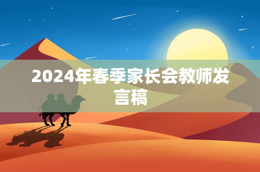 2024年春季家长会教师发言稿