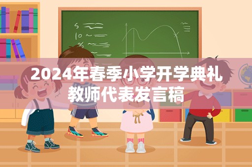 2024年春季小学开学典礼教师代表发言稿