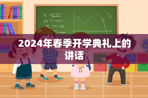 2024年春季开学典礼上的讲话