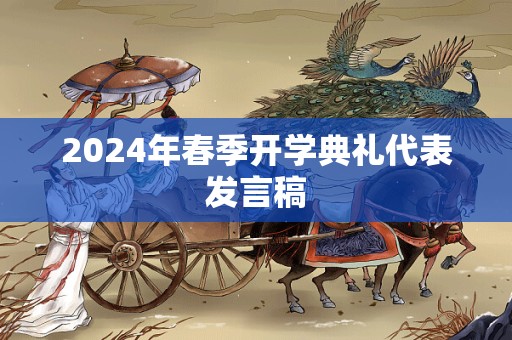 2024年春季开学典礼代表发言稿