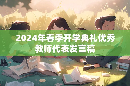 2024年春季开学典礼优秀教师代表发言稿