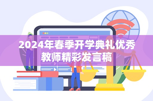 2024年春季开学典礼优秀教师精彩发言稿