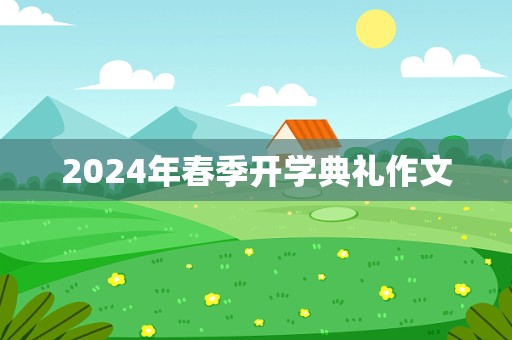 2024年春季开学典礼作文