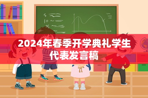 2024年春季开学典礼学生代表发言稿