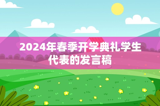 2024年春季开学典礼学生代表的发言稿