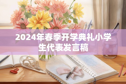 2024年春季开学典礼小学生代表发言稿