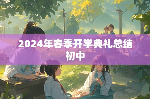 2024年春季开学典礼总结初中