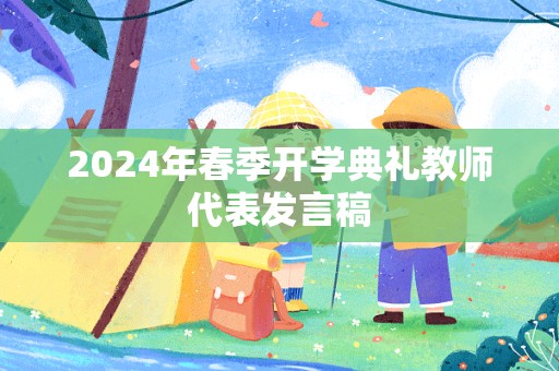 2024年春季开学典礼教师代表发言稿