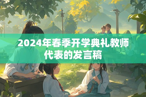 2024年春季开学典礼教师代表的发言稿