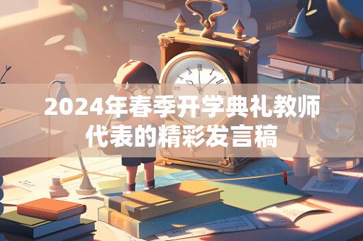 2024年春季开学典礼教师代表的精彩发言稿