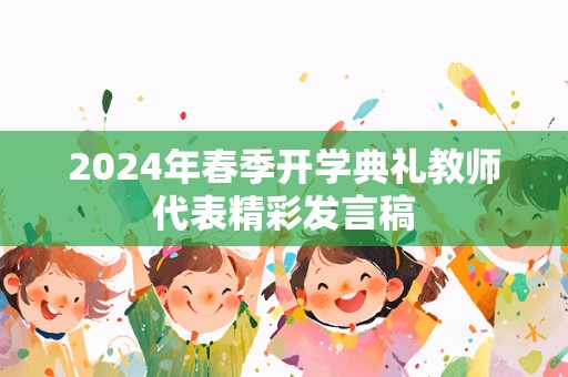 2024年春季开学典礼教师代表精彩发言稿