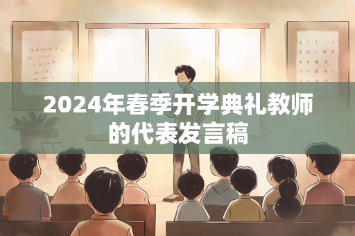 2024年春季开学典礼教师的代表发言稿