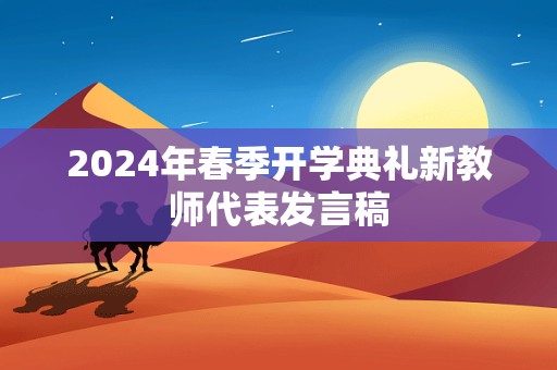 2024年春季开学典礼新教师代表发言稿