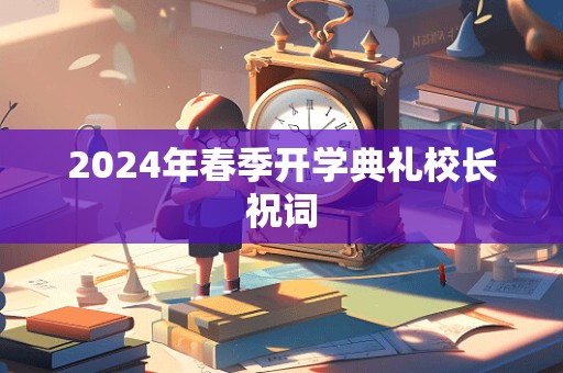 2024年春季开学典礼校长祝词