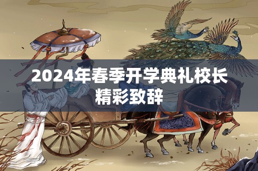 2024年春季开学典礼校长精彩致辞