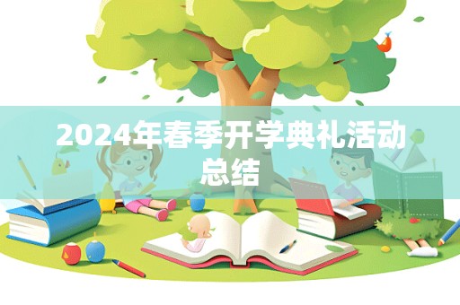 2024年春季开学典礼活动总结