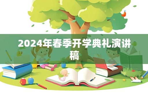 2024年春季开学典礼演讲稿