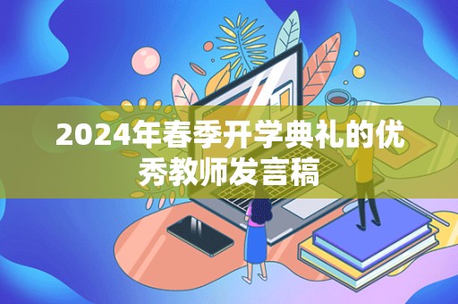 2024年春季开学典礼的优秀教师发言稿