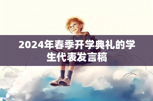 2024年春季开学典礼的学生代表发言稿