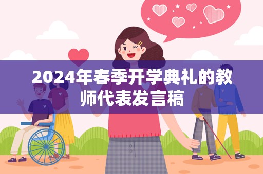 2024年春季开学典礼的教师代表发言稿