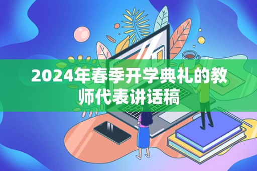 2024年春季开学典礼的教师代表讲话稿