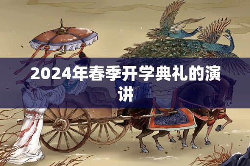 2024年春季开学典礼的演讲