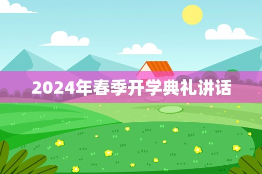 2024年春季开学典礼讲话