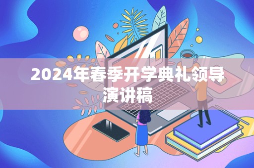 2024年春季开学典礼领导演讲稿