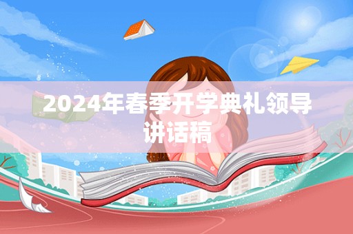 2024年春季开学典礼领导讲话稿